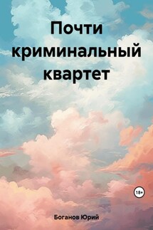 Почти криминальный квартет - Юрий Боганов
