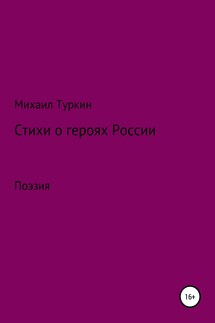 Стихи о героях России - Михаил Туркин