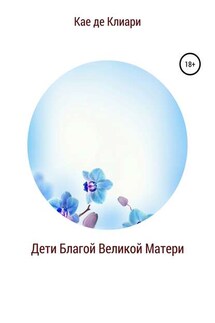 Дети Благой Великой Матери - Кае Клиари