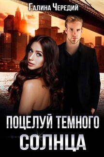 Поцелуй тёмного солнца - Галина Чередий
