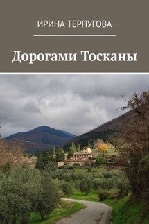 Дорогами Тосканы - Ирина Терпугова