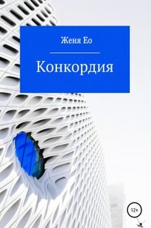 Конкордия - Женя Ео (Ео Рэеллин)