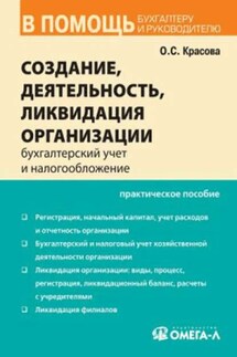 Бухгалтерский учет и налогообложение от создания до ликвидации организации - Ольга Красова
