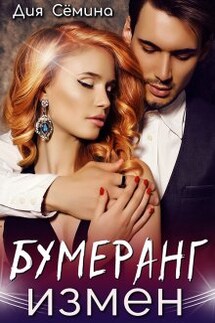 Бумеранг измен - Дия Сёмина