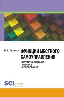 Функции местного самоуправления: институционально-правовое исследование - Вера Гулина