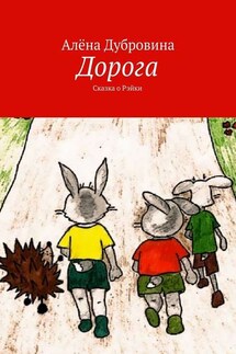 Дорога. Сказка о Рэйки - Алёна Дубровина
