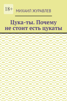 Цука-ты. Почему не стоит есть цукаты - Михаил Журавлев