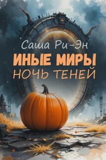 Иные миры. Ночь теней - Саша Ри-Эн