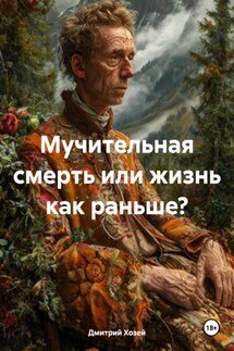 Мучительная смерть или жизнь как раньше? - Дмитрий Хозей