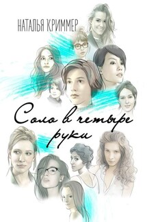 Соло в четыре руки - Наталья Криммер