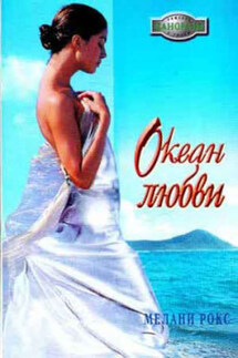 Океан любви - Мелани Рокс