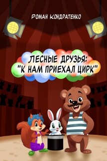 Лесные друзья: К нам приехал цирк - Роман Кондратенко