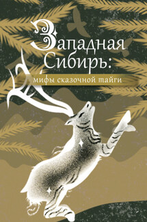 Западная Сибирь: мифы сказочной тайги - Народное творчество