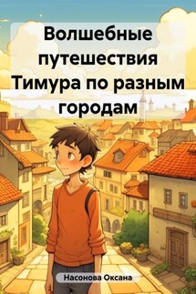 Волшебные путешествия Тимура по разным городам - Оксана Насонова