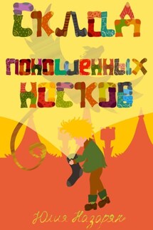 Склад поношенных носков - Юлия Назарян