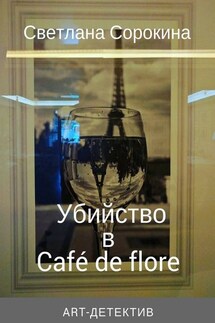 Убийство в Café de flore - Светлана Сорокина