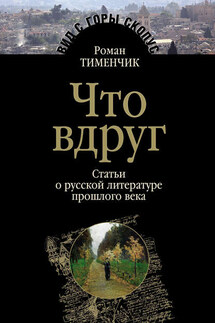 Что вдруг - Роман Тименчик