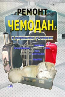 Ремонт чемодана в домашних условиях - Владимир Назаров
