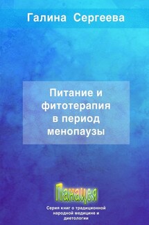 Питание и фитотерапия в период менопаузы - Галина Сергеева