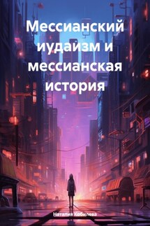 Мессианский иудаизм и мессианская история - Наталия Кобилева