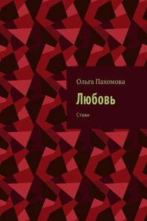 Любовь. Стихи - Ольга Пахомова