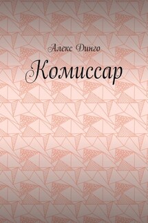 Комиссар - Алекс Динго