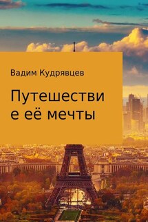 Путешествие её мечты - Вадим Кудрявцев