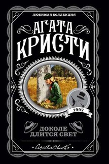 Доколе длится свет - Агата Кристи