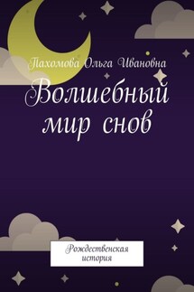 Волшебный мир снов. Рождественская история - Ольга Пахомова