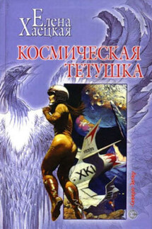Космическая тетушка - Елена Хаецкая