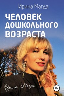 Человек дошкольного возраста - Ирина Магда