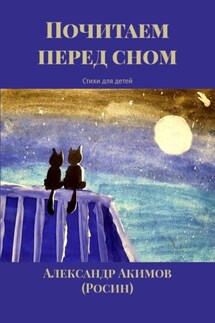 Почитаем перед сном. Стихи для детей - Александр Акимов (Росин)