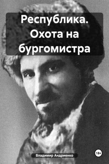 Республика. Охота на бургомистра - Владимир Андриенко