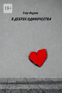 В дебрях одиночества - Егор Акулов
