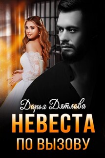 Невеста по вызову - Дарья Дятлова