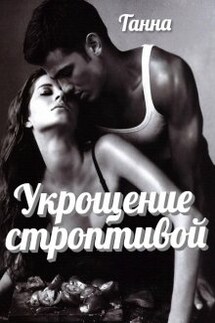 Укрощение строптивой - Танна