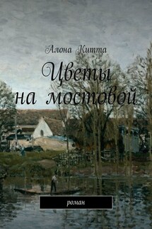 Цветы на мостовой. Роман - Алона Китта