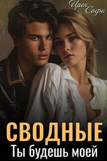 Сводные. Ты будешь моей - Ирен Софи