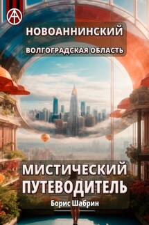 Новоаннинский. Волгоградская область. Мистический путеводитель - Борис Шабрин
