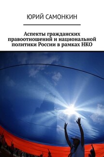 Аспекты гражданских правоотношений и национальной политики России в рамках НКО - Юрий Самонкин