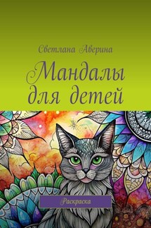 Мандалы для детей. Раскраска - Светлана Аверина