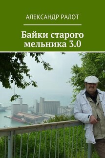 Байки старого мельника 3.0 - Александр Ралот