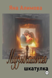 Музыкальная шкатулка - Дмитрий Боррони