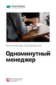 Ключевые идеи книги: Одноминутный менеджер. Кеннет Бланшар, Спенсер Джонсон - Smart Reading