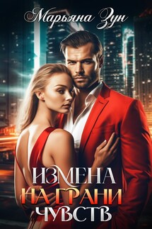 Измена. На грани чувств - Марьяна Зун