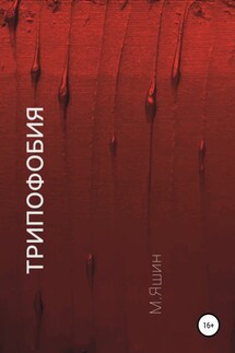 Трипофобия - Максим Яшин