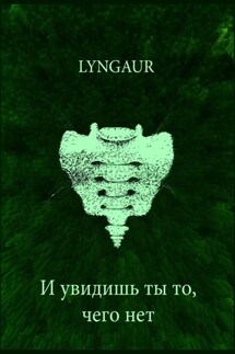 И увидишь ты то, чего нет - Lyngaur