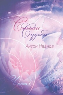 Стихи судьбы. Часть 1 - Антон Иванов
