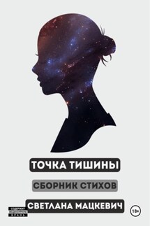 Точка Тишины - Светлана Мацкевич