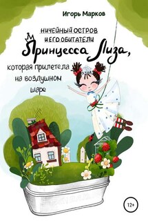 Принцесса Лиза, которая прилетела на воздушном шаре - Игорь Марков